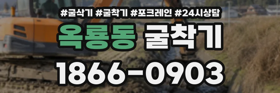 옥룡동 굴착기 상담 전화 1866-0903