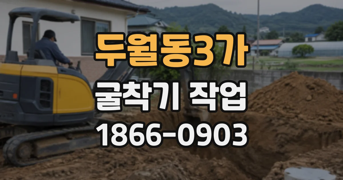 두월동3가 굴착기작업