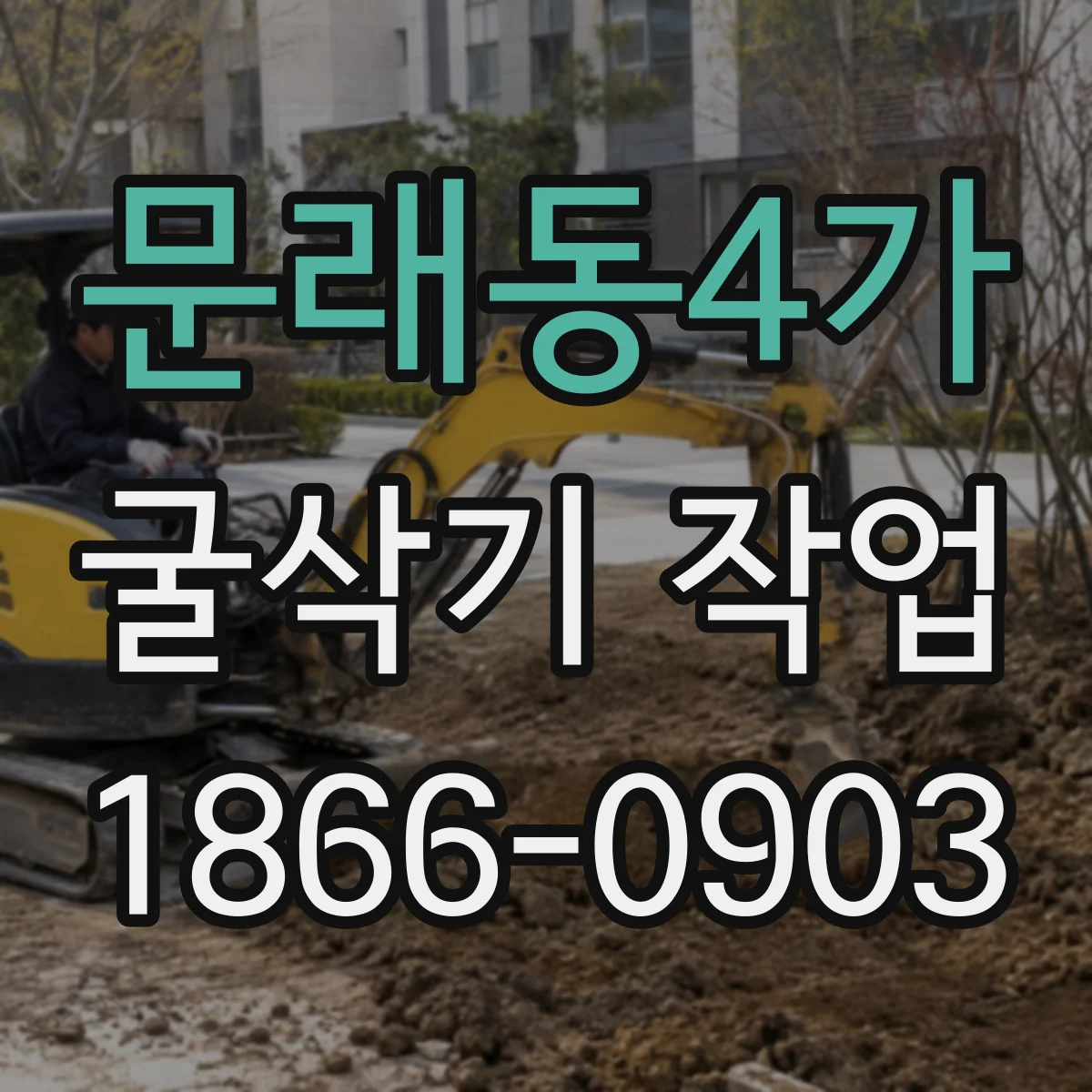 문래동4가 굴삭기 작업