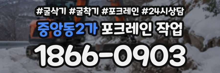 중앙동2가 포크레인작업 상담 전화 1866-0903