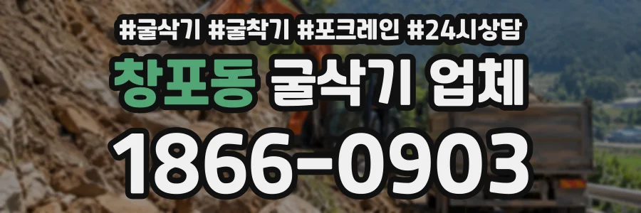 창포동 굴삭기업체 상담 전화 1866-0903