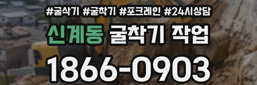 신계동 굴착기 작업