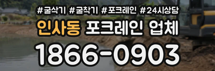 인사동 포크레인업체 상담 전화 1866-0903