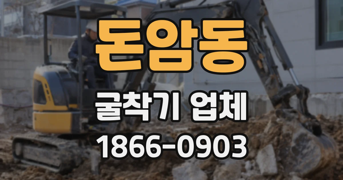 돈암동 굴착기 업체