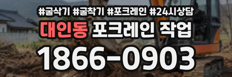대인동 포크레인작업 상담 전화 1866-0903