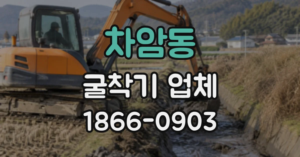 차암동 굴착기업체