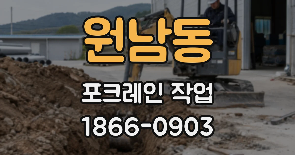원남동 포크레인 작업