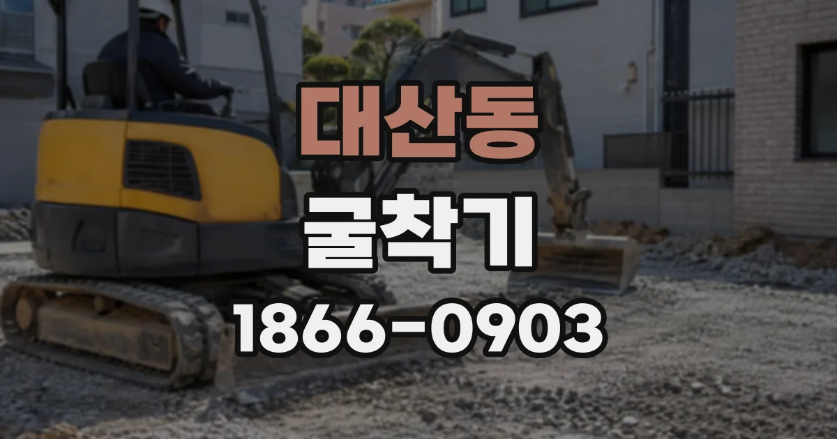 대산동 굴착기