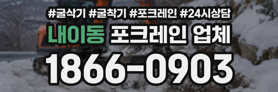 내이동 포크레인업체 상담 전화 1866-0903