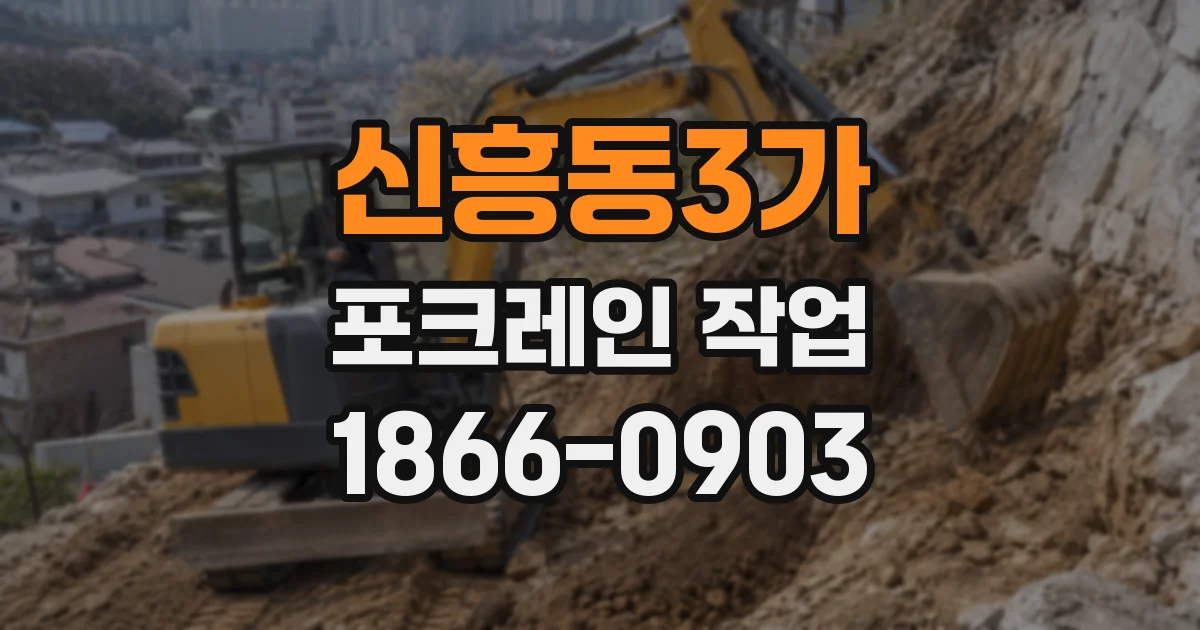 신흥동3가 포크레인 작업