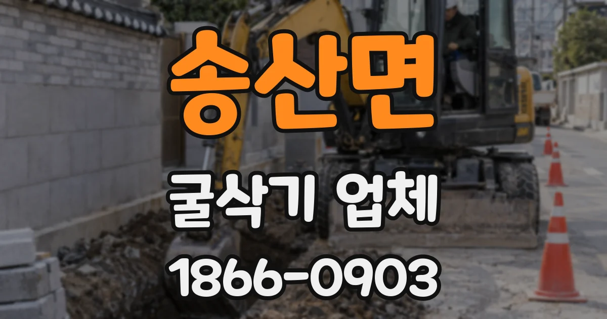 송산면 굴삭기 업체