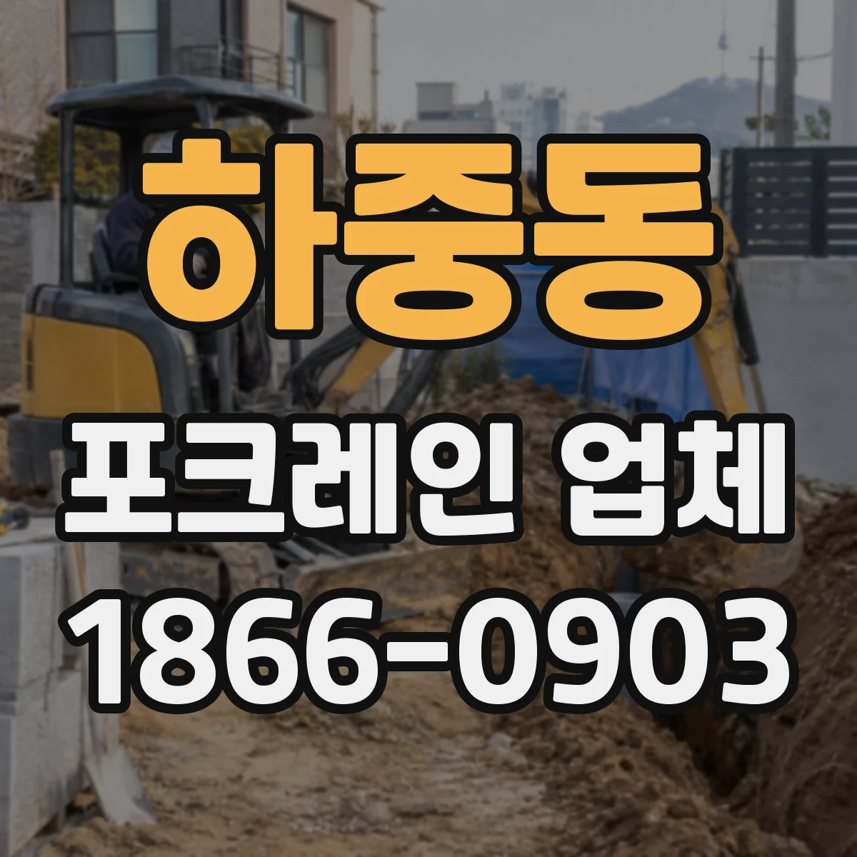하중동 포크레인 업체