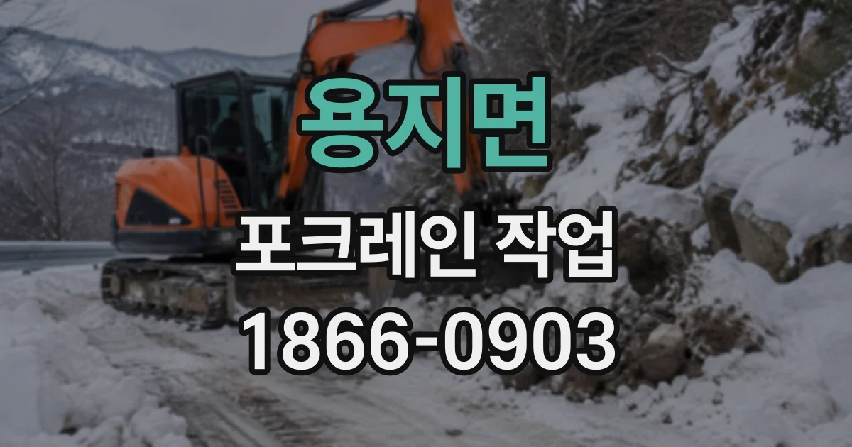 용지면 포크레인작업