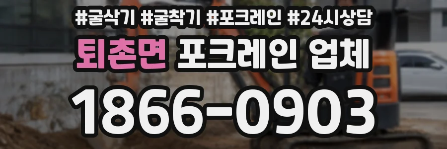 퇴촌면 포크레인 업체