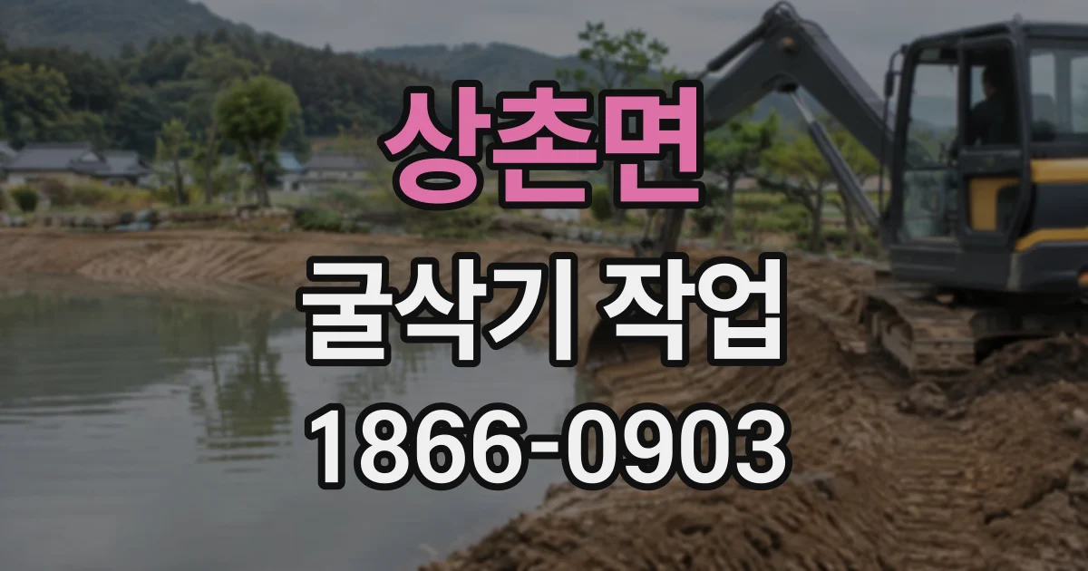 상촌면 굴삭기작업