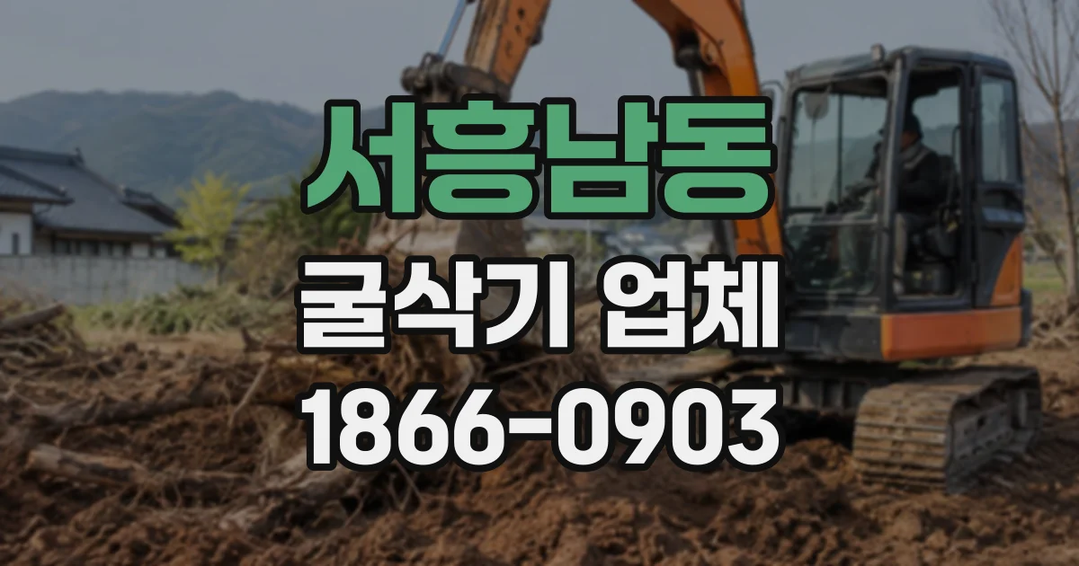 서흥남동 굴삭기업체