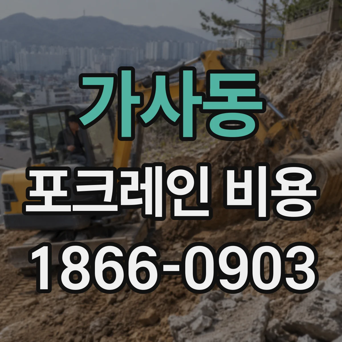 가사동 포크레인 비용