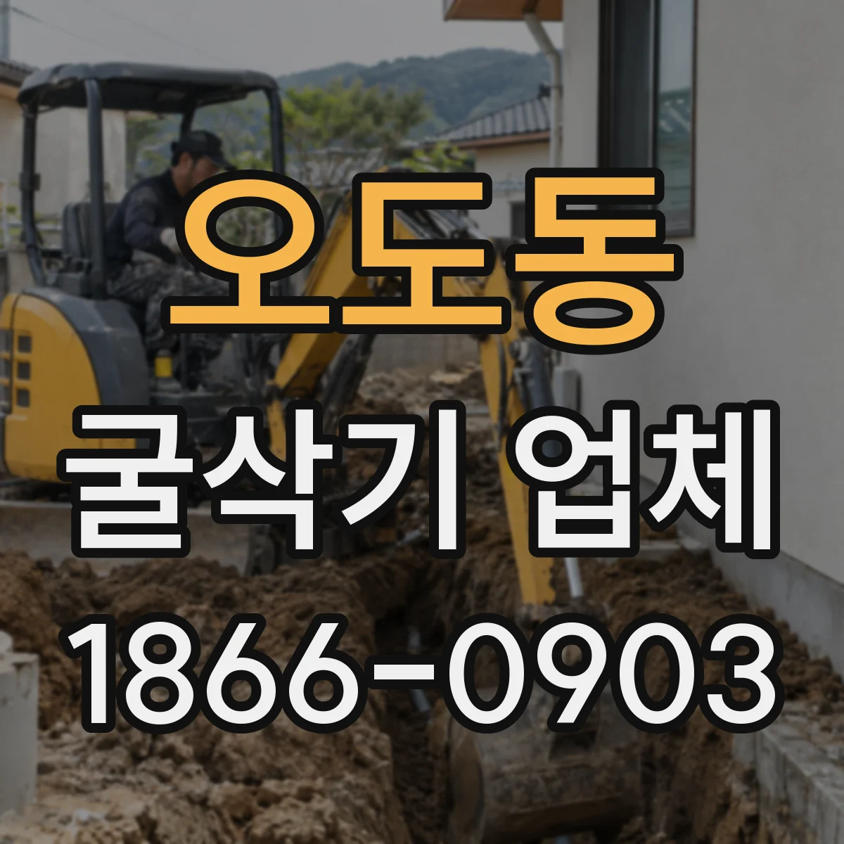 오도동 굴삭기 업체