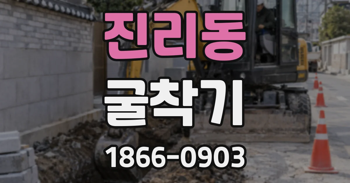 진리동 굴착기