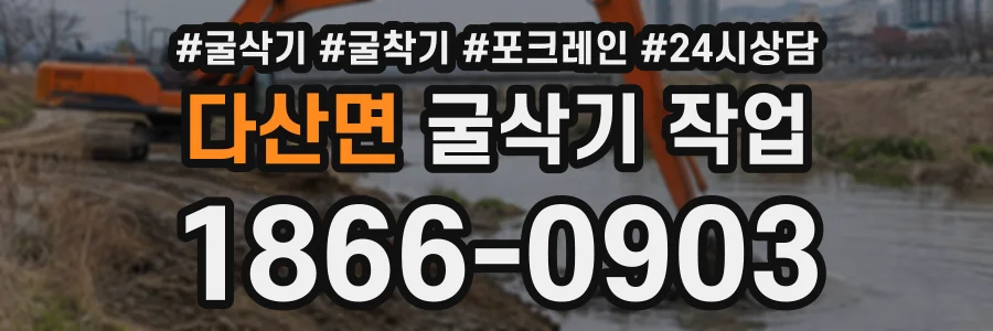 다산면 굴삭기작업 상담 전화 1866-0903