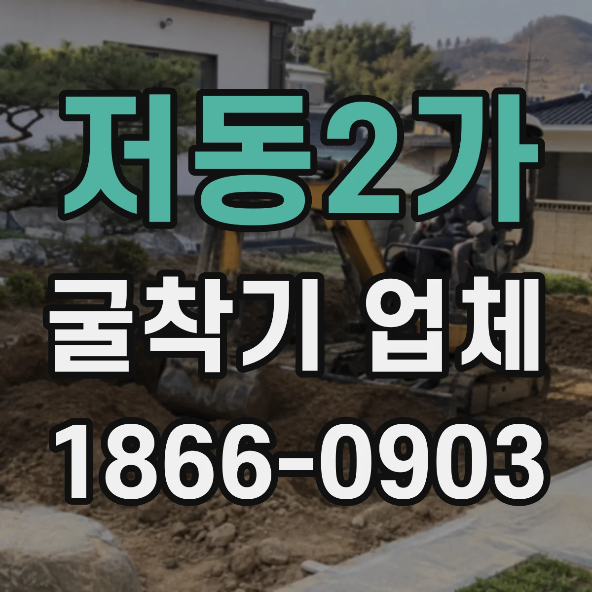 저동2가 굴착기 업체