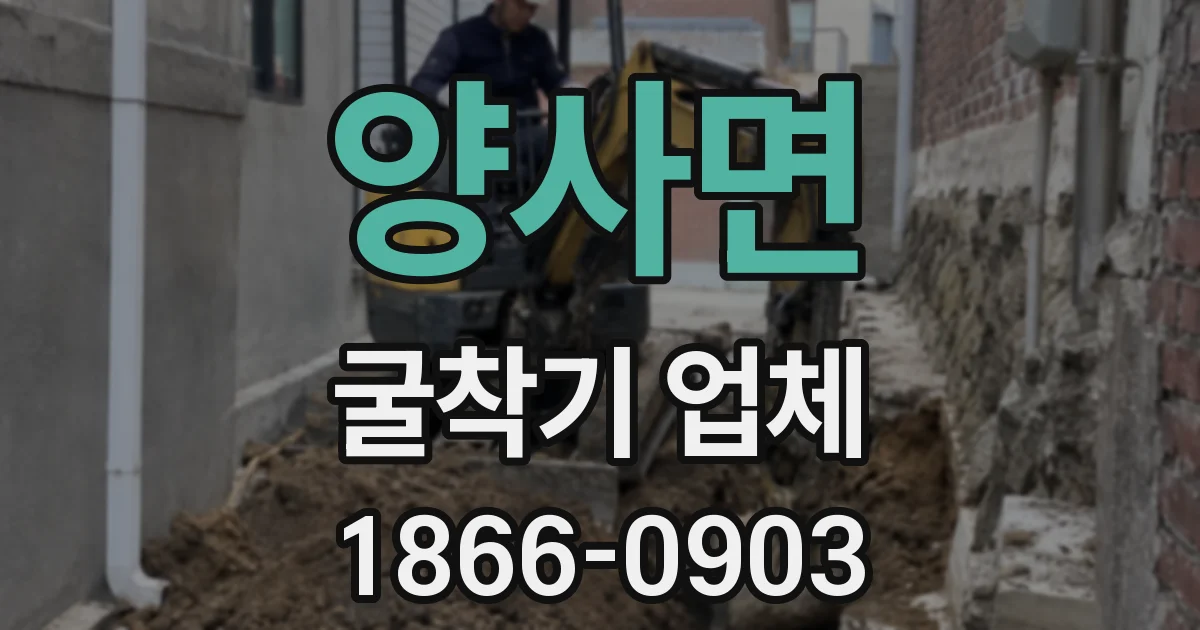 양사면 굴착기 업체