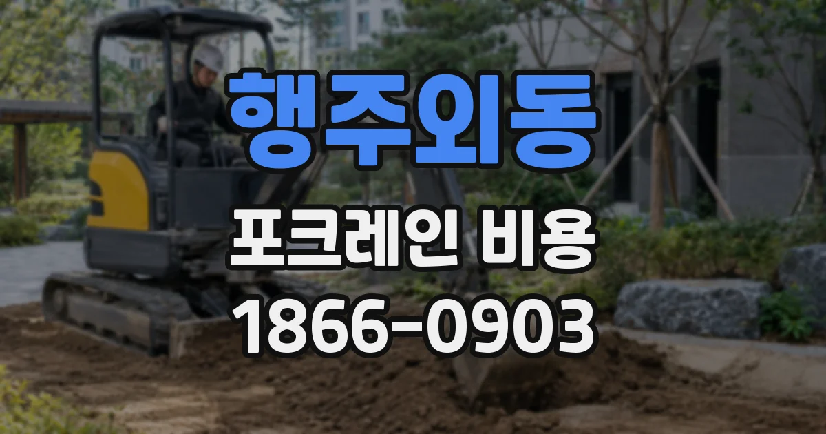 행주외동 포크레인 비용