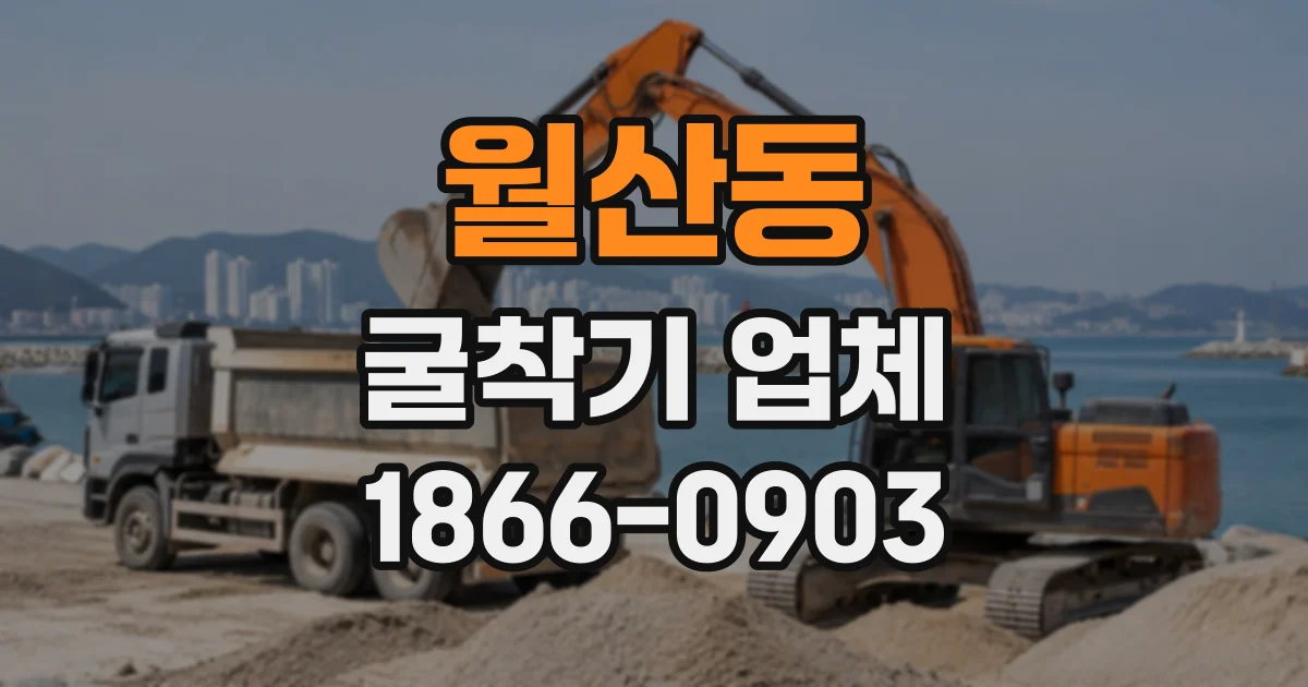 월산동 굴착기업체