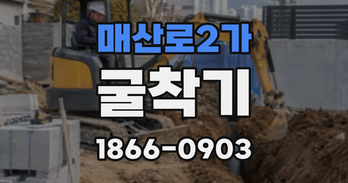 매산로2가 굴착기