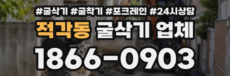 적각동 굴삭기업체 상담 전화 1866-0903