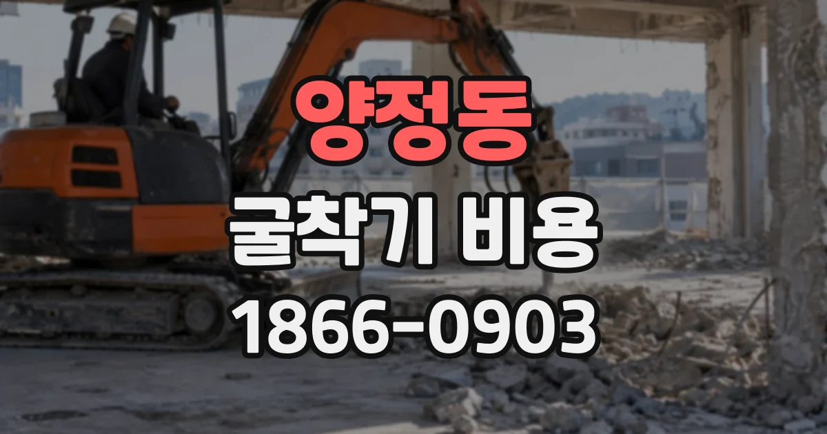 양정동 굴착기비용