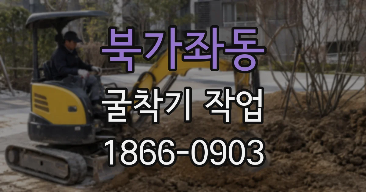 북가좌동 굴착기 작업
