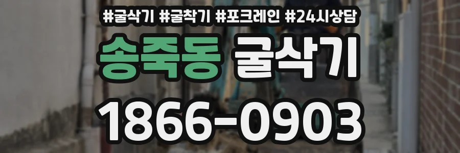 송죽동 굴삭기