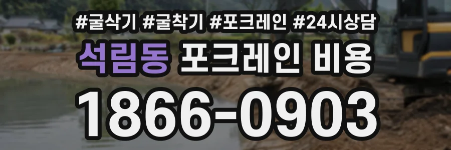 석림동 포크레인비용 상담 전화 1866-0903