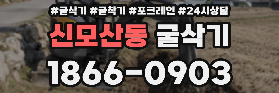 신모산동 굴삭기