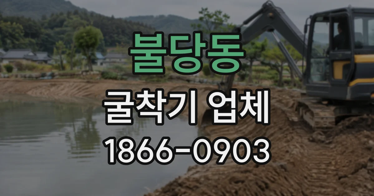 불당동 굴착기업체