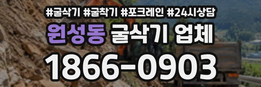 원성동 굴삭기업체 상담 전화 1866-0903