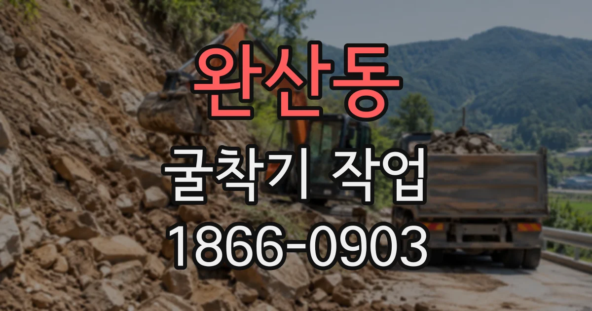 완산동 굴착기작업