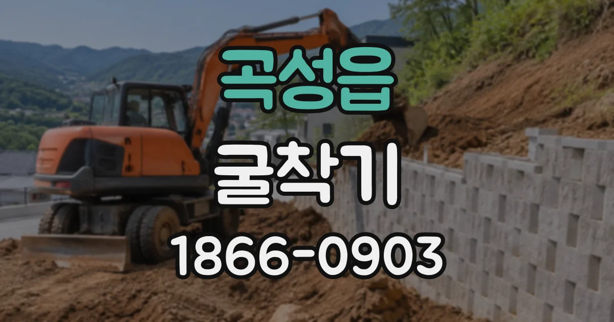 곡성읍 굴착기