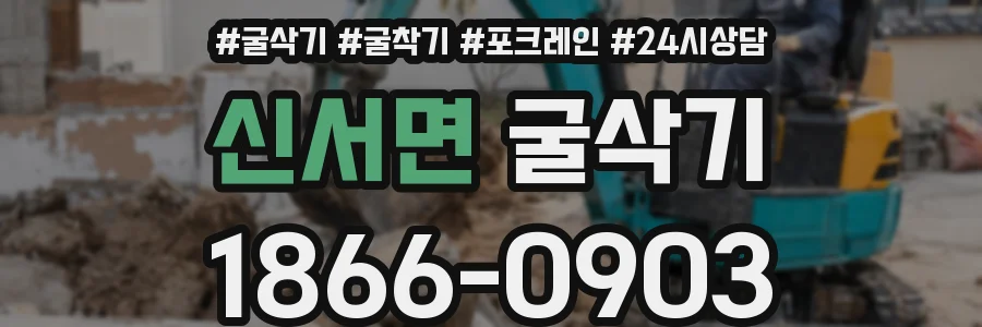 신서면 굴삭기