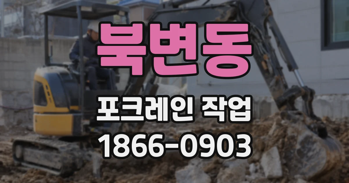 북변동 포크레인 작업