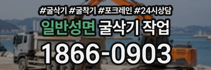 일반성면 굴삭기작업 상담 전화 1866-0903