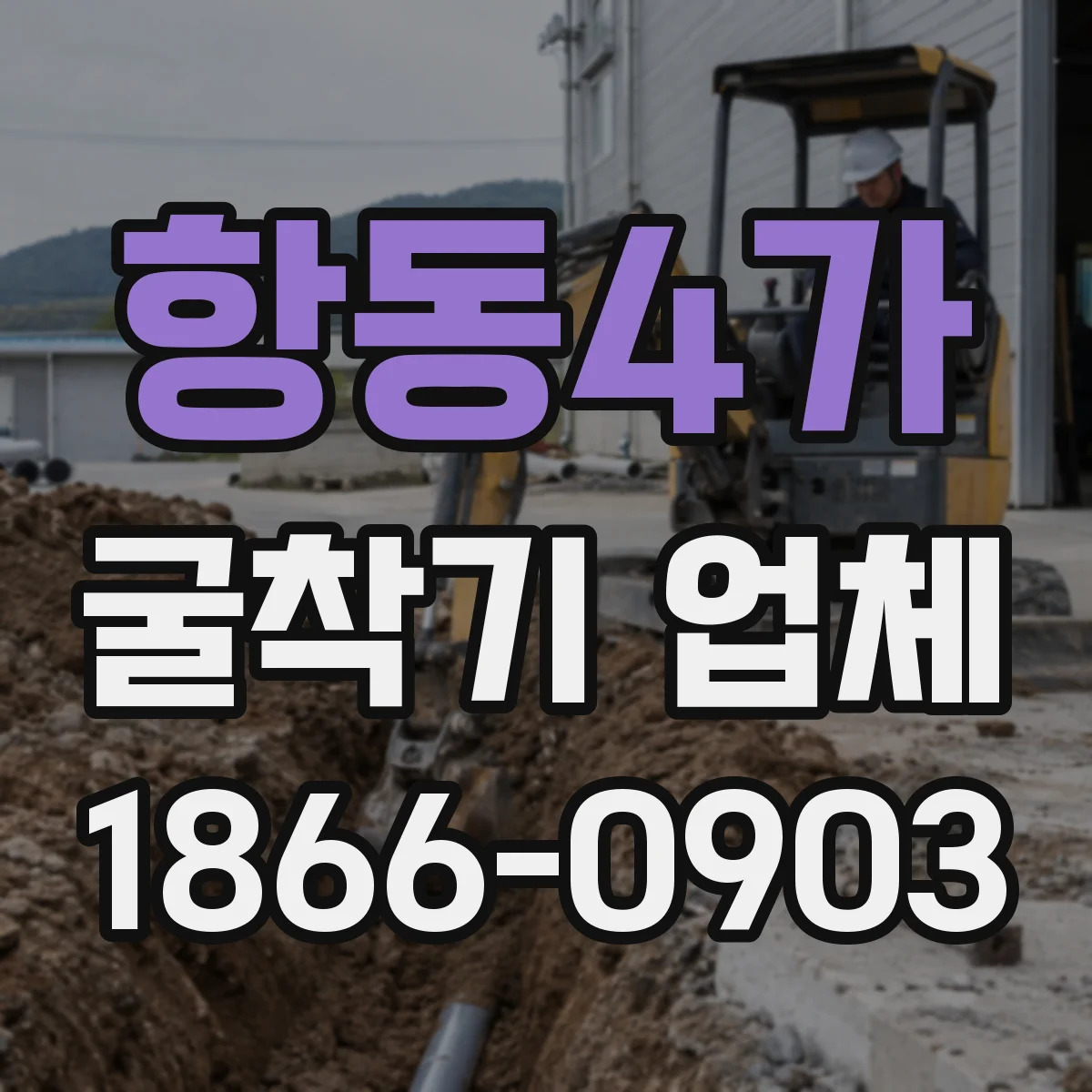 항동4가 굴착기 업체