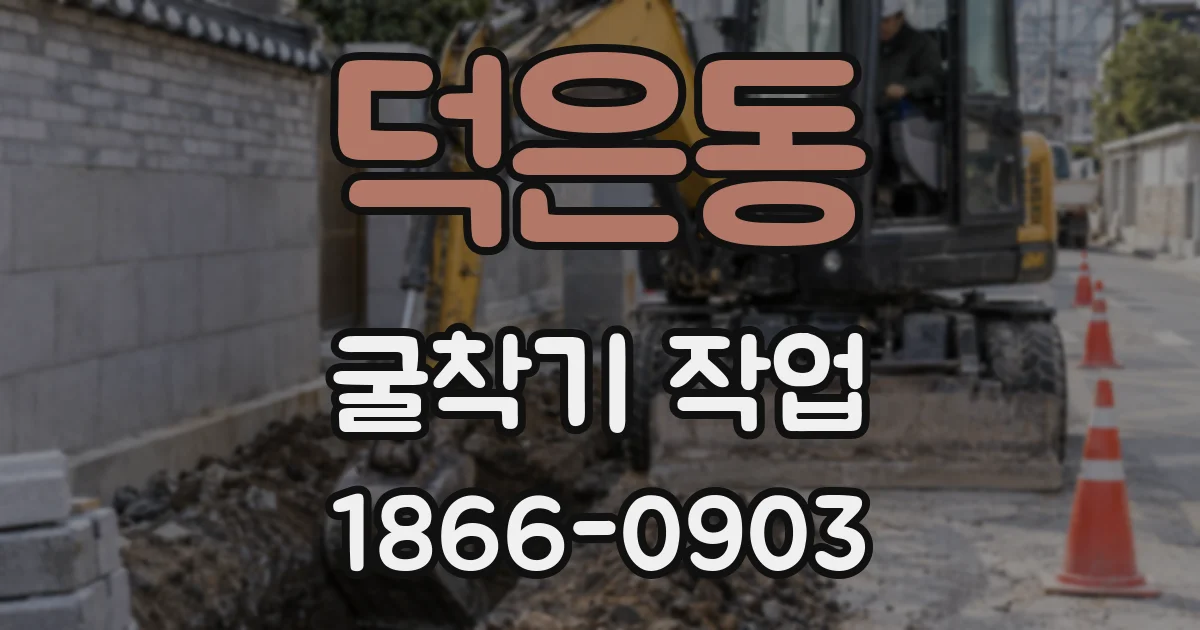 덕은동 굴착기 작업