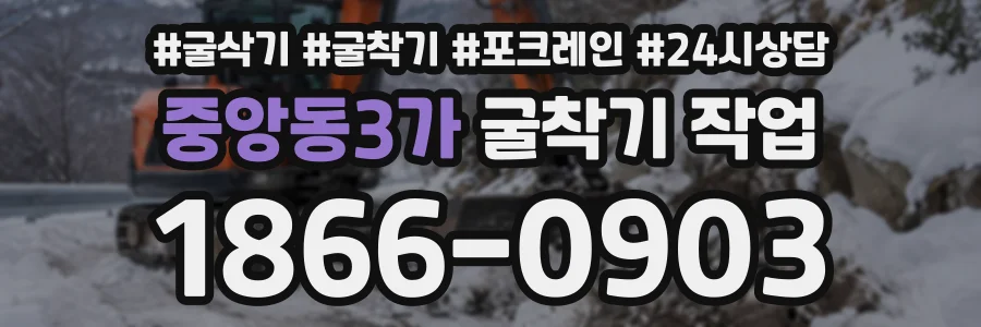 중앙동3가 굴착기작업 상담 전화 1866-0903