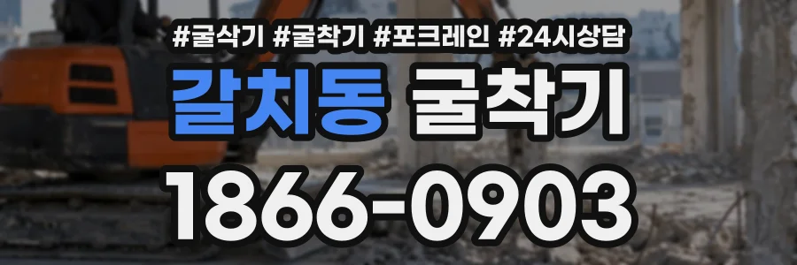갈치동 굴착기 상담 전화 1866-0903