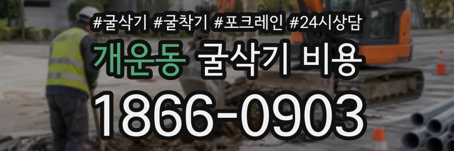 개운동 굴삭기비용 상담 전화 1866-0903