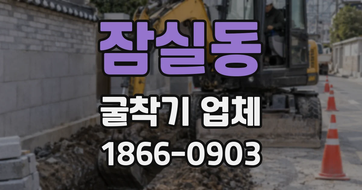 잠실동 굴착기 업체