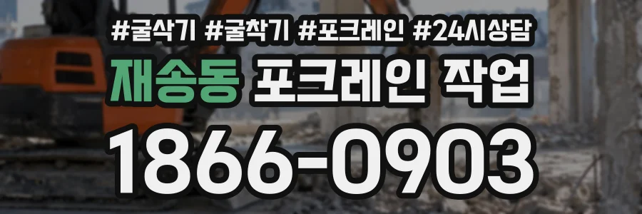 재송동 포크레인작업 상담 전화 1866-0903