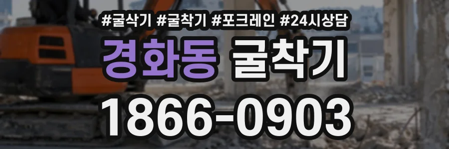 경화동 굴착기 상담 전화 1866-0903